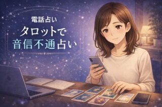 タロットで連絡は来るかいつ来るかを占いながら音信不通の相手の気持ちを整理し電話占いで失敗しない質問を考える早川かなえのイラスト