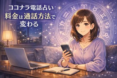 ココナラ電話占いの料金は通話方法で変わる｜アプリ通話と電話通話の違いと通話料20円/分の料金計算 初回3000円クーポンの使い方