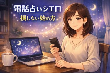 電話占いシエロの10分無料は2回目も使える？対象条件と料金1分いくら通話料支払い方法会員ランクまで完全ガイド【損しない始め方】