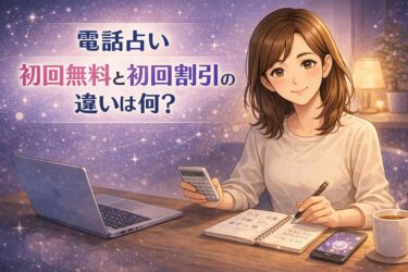電話占いの初回無料と初回割引の違いは何？どっちがお得か分単価と上限と通話料で実質負担を計算例で比較する