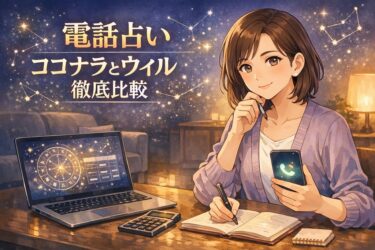 ココナラ電話占いと電話占いウィルの料金を総額比較｜通話料20円とアプリ無料でどっちが安い？初回特典で損しない選び方