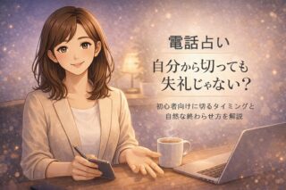 電話占いを自分から切るタイミングや終わらせ方に悩む初心者に向けて失礼にならない自然な締め方を早川かなえがやさしく案内するイメージ画像