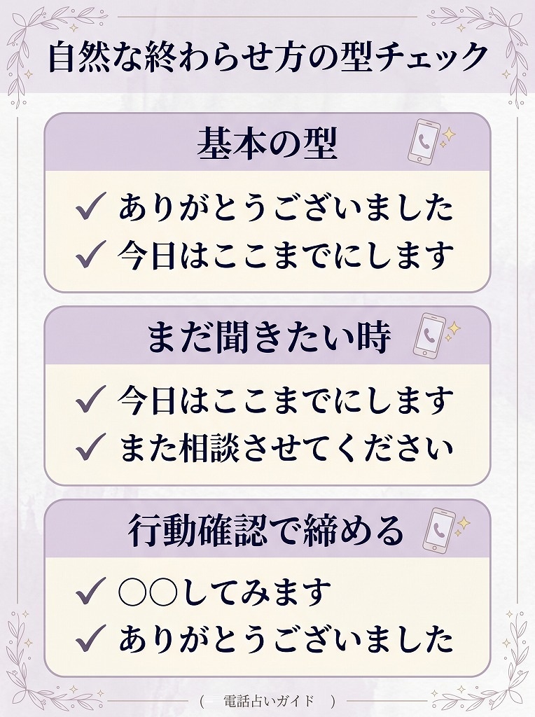 電話占いを失礼なく自然に終わらせるために初心者がそのまま使いやすい感謝と区切りの伝え方を3つの型で整理した図解