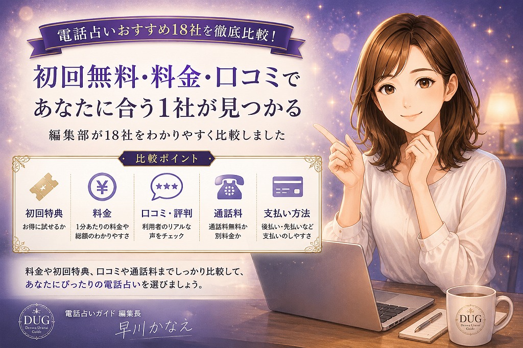 初回無料・料金・口コミなどの比較ポイントを一覧で整理し、電話占いおすすめ18社を案内する早川かなえの比較ガイド画像