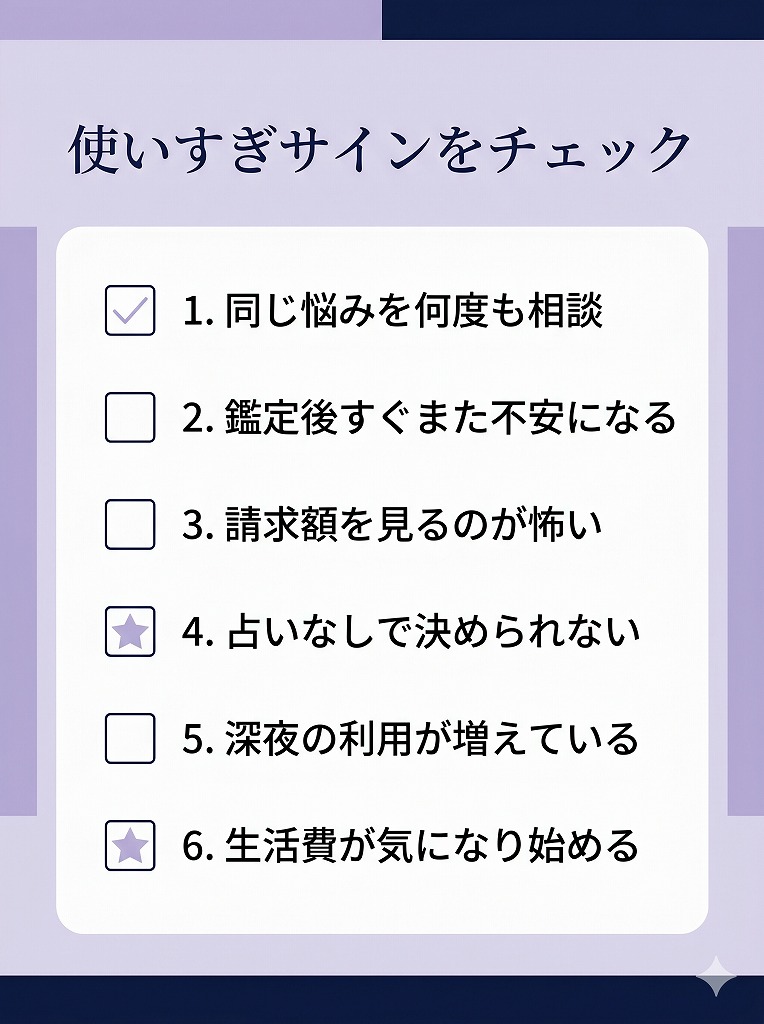 電話占いの使いすぎや課金が止まらない状態をセルフチェックするための利用状況チェックリスト図解