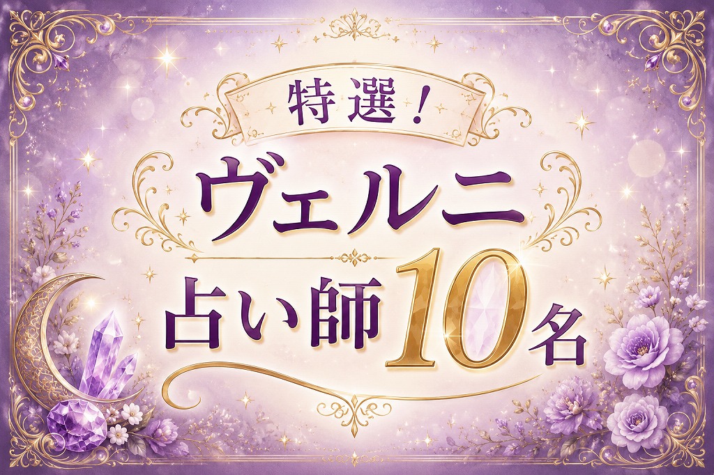 ヴェルニで実績・評価の高いおすすめ占い師10名を得意相談別に紹介項目の表紙イメージ画像