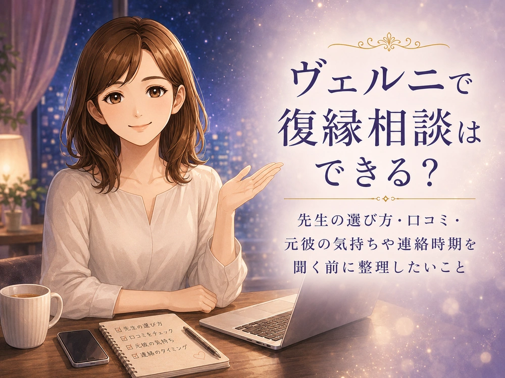 電話占いヴェルニで復縁相談をする前に元彼の気持ちや連絡時期、先生選びや口コミの見方を早川かなえがやさしく案内するアイキャッチ画像